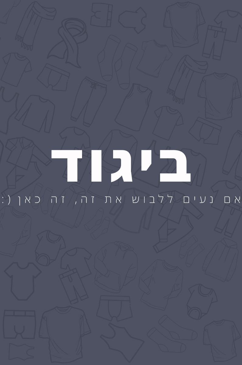 מלכת הכוסות - ביגוד, חולצות, קפוצ'ונים, פיג'מות, צעיפים